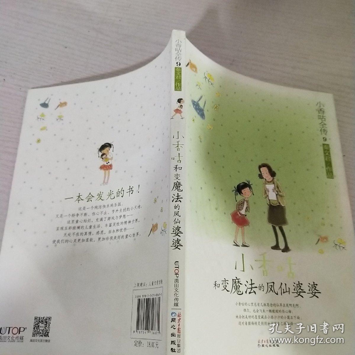 小香咕全传⑨：小香咕和变魔法的凤仙婆婆