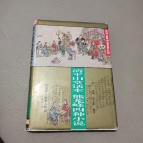 中国古典小说名著百部---清平山话本熊龙峰四种小说