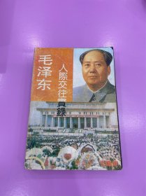 毛泽东人际交往实录——1915—1976