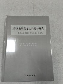 秦汉土墩墓考古发现与研究：秦汉土墩墓国际学术研讨会论文集