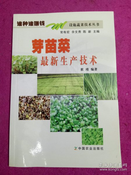 谁种谁赚钱设施蔬菜技术丛书：芽苗菜最新生产技术