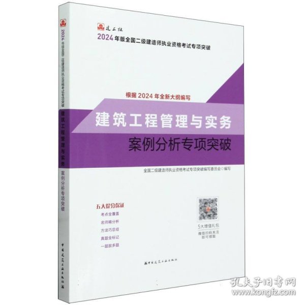 建筑工程管理与实务案例分析专项突破（2024年二建专项突破）