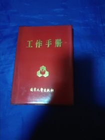 辽宁大学出版社工作手册，笔记本，空白未用