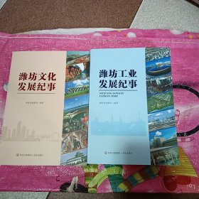 潍坊文化发展纪事，潍坊工业发展纪事【2本合售】