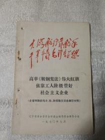 大海航行靠舵手 干革命靠毛泽东思想—高举《鞍钢宪法》伟大红旗依靠工人阶级管好社会主义企业