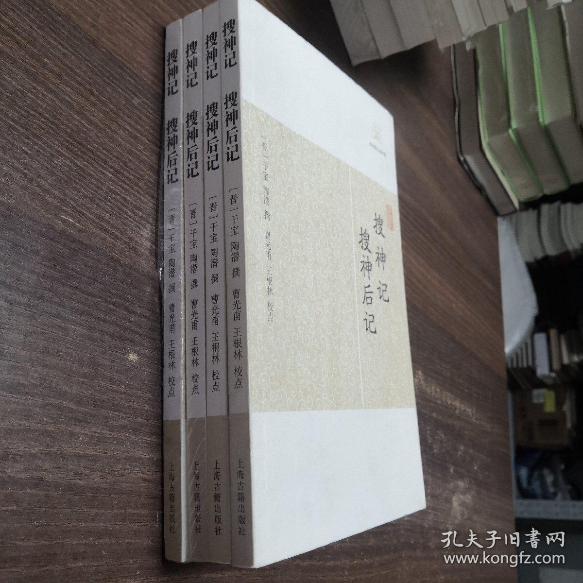 搜神记·搜神后记
