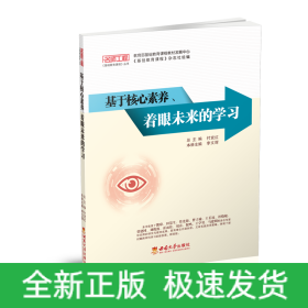 基于核心素養(yǎng)著眼未來(lái)的學(xué)習(xí)/名師工程基礎(chǔ)教育課程叢書(shū)