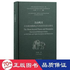 关山明月：古突厥回鹘碑志写本的历史语言研究