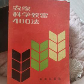 农家科学致富400法