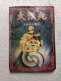 大预兆