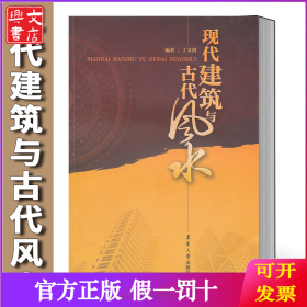 现代建筑与古代风水