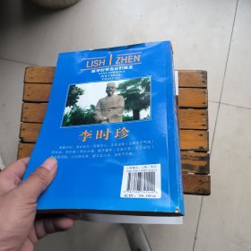 世界名人非常之路·医学世家走出的医圣:李时珍