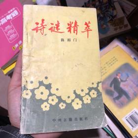 诗谜精萃