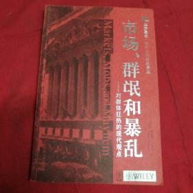 市场、群氓和暴 乱：对群体狂热的现代观点