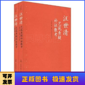 汪世清:藝苑查疑補(bǔ)證散考(上下)
