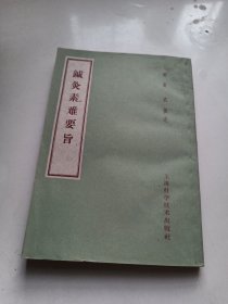 针灸素难要旨