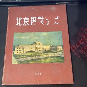 北京钢铁学院画册