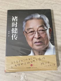 塑封未拆《褚时健传》人物传记 周桦 著