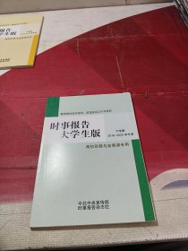 时事报告大学生版2019—2020下学期