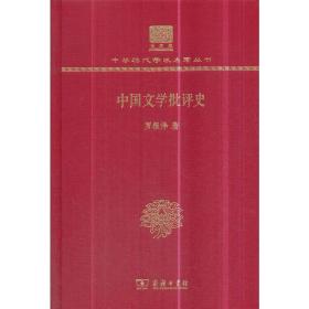 中国文学批评史(罗根泽)（120年纪念版）