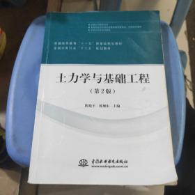 土力学与基础工程（第2版）/普通高等教育“十一五”国家级规划教材·全国水利行业“十三五”规划教材