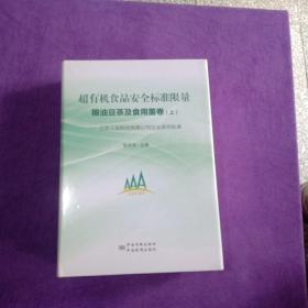 超有机食品安全标准限量 : 北京三安科技有限公司企业系列标准. 粮油豆茶及食用菌卷 【上下 】