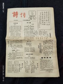 广州诗社诗词报1990年第5期（潘受报头题字）