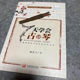 7天学会古琴