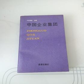 中国企业集团