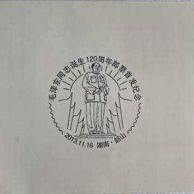 毛泽东同志诞生120周年邮票首发纪念
