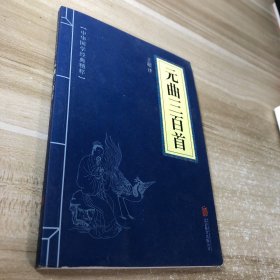 中华国学经典精粹·诗词文论必读本：元曲三百首