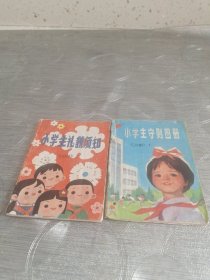 连环画:小学生守册图解<二册>