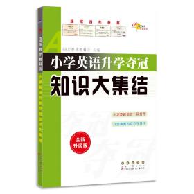 68所名校图书 小学英语升学夺冠知识大集结（全新升级版）