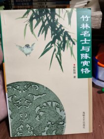 竹林名士与陈寅恪