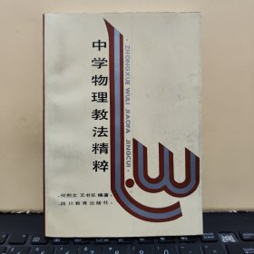 中学物理教法精粹（书品较好，内页干净无笔记，详细参照书影）2-4