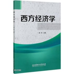 西方经济学本科教材