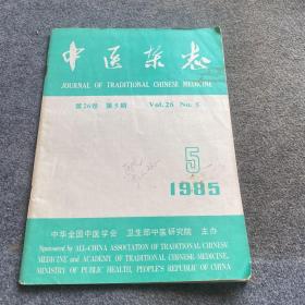 中医杂志1985 5