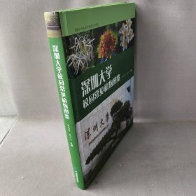 【正版二手】深圳大学校园常见植物图鉴9787521909173中国林业出版社张永夏,余少文 编