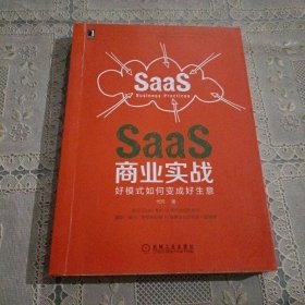 SaaS商业实战：好模式如何变成好生意