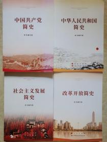 改革开放简史+中华人民共和国简史+社会主义发展简史+中国共产党简史（32开）（四本合售）