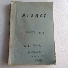 浙江省医科大学细胞学讲义