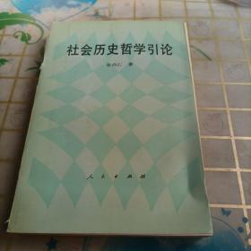 社会历史哲学引论