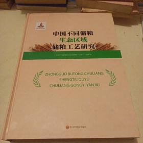 中国不同储粮生态区域储粮工艺研究