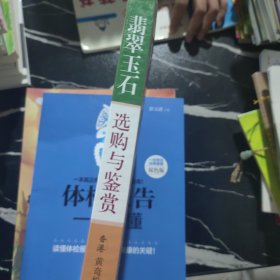 翡翠玉石选购与鉴赏