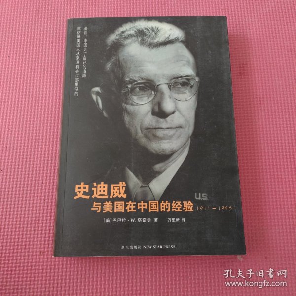 史迪威与美国在中国的经验：1911-1945