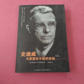 史迪威与美国在中国的经验：1911-1945