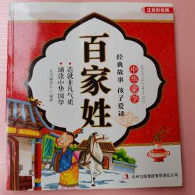 中华蒙学：百家姓、三字经、论语、弟子规·千字文（注音彩绘版 套装共4册 ）