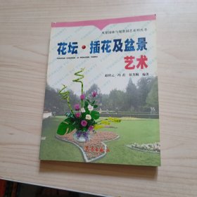 花坛、插花及盆景艺术