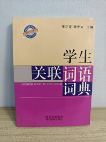 学生关联词语词典