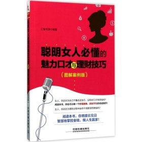 聪明女人必懂的魅力口才与理财技巧（图解案例版）汇智书源9787113224837